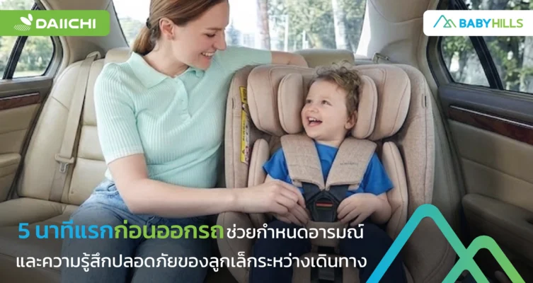 บรรยากาศในรถช่วง 5 นาทีแรกช่วยให้ลูกเล็กรู้สึกปลอดภัย