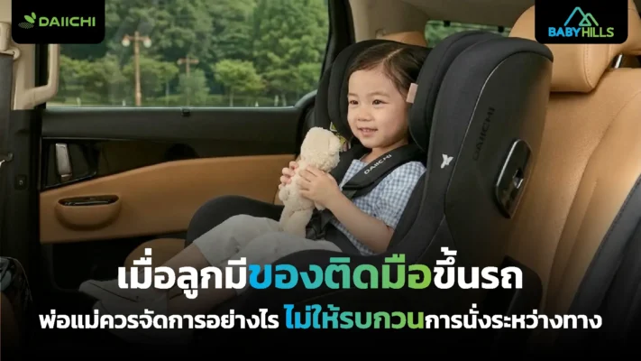 พ่อแม่จัดของติดตัวลูกให้เหมาะกับการเดินทางก่อนพาเด็กขึ้นรถ