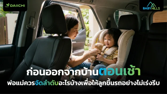 ก่อนออกจากบ้านตอนเช้า พ่อแม่ควรจัดลำดับอะไรบ้างเพื่อให้ลูกขึ้นรถอย่างไม่เร่งรีบ 4 การเตรียมจังหวะเดินทางช่วงเช้าให้ปลอดภัยสำหรับลูกก่อนขึ้นรถออกจากบ้าน