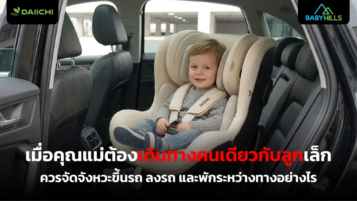 คุณแม่เดินทางคนเดียวกับลูกเล็กและจัดจังหวะขึ้นรถลงรถอย่างปลอดภัย