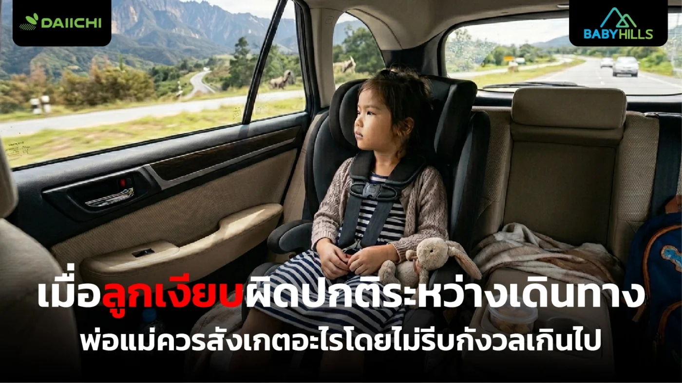 พ่อแม่สังเกตพฤติกรรมเด็กระหว่างอยู่ในรถเมื่อลูกเงียบผิดปกติระหว่างเดินทาง
