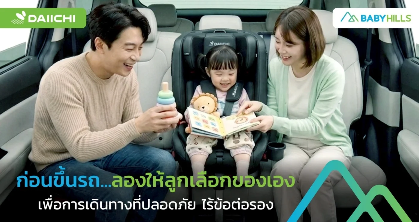 ลูกเลือกของก่อนขึ้นรถและพ่อแม่จัดพื้นที่นั่งให้ปลอดภัย