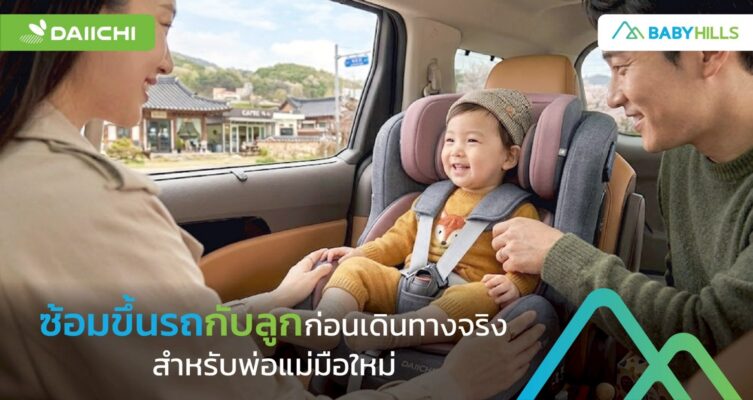 ซ้อมขึ้นรถกับลูกก่อนเดินทางจริงสำหรับพ่อแม่มือใหม่