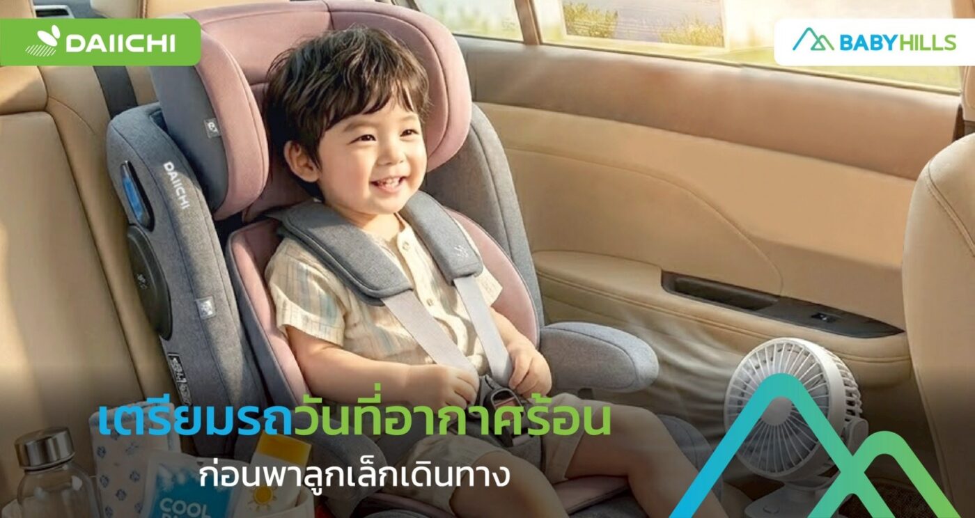 เตรียมรถวันที่อากาศร้อนก่อนพาลูกเล็กเดินทาง