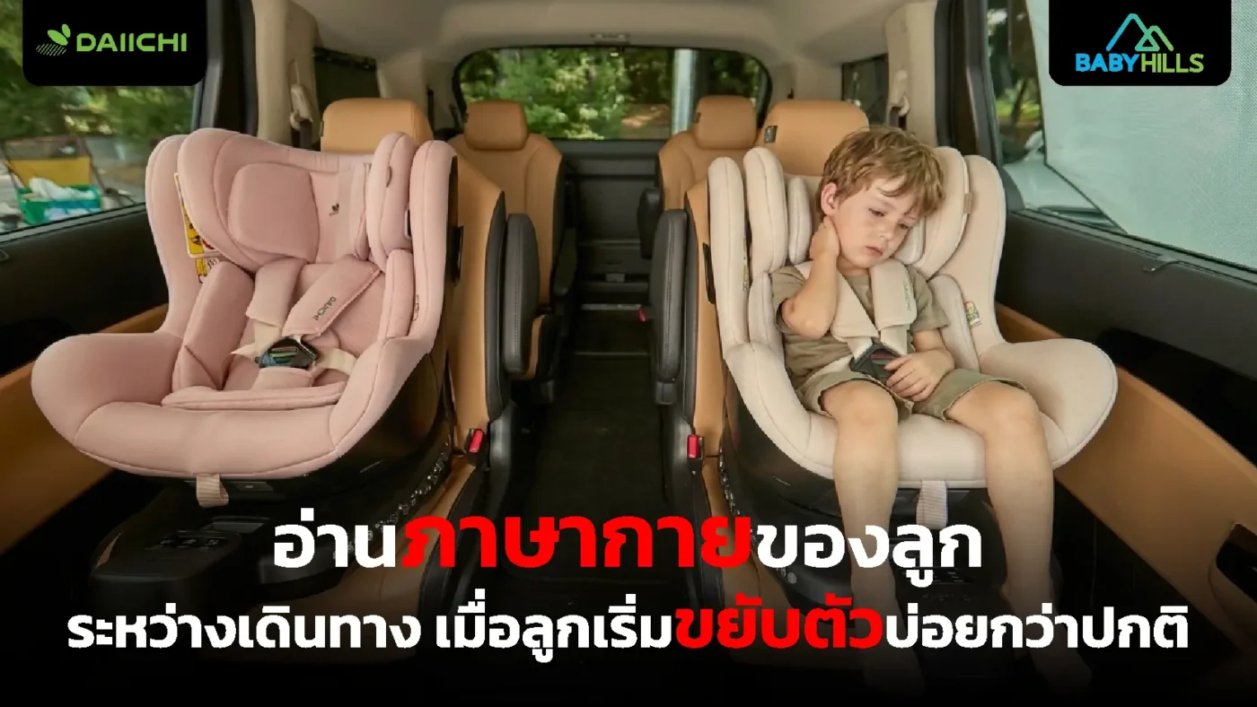 อ่านภาษากายของลูกระหว่างเดินทางเมื่อเด็กเริ่มขยับตัวบ่อยกว่าปกติ