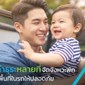 พาลูกไปทำธุระหลายที่โดยจัดจังหวะพักและพื้นที่ในรถให้ปลอดภัย