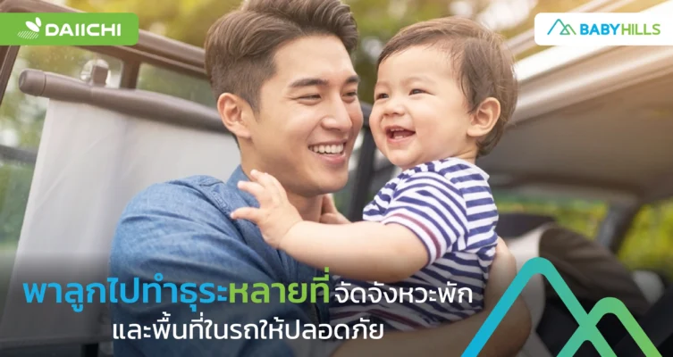 พาลูกไปทำธุระหลายที่โดยจัดจังหวะพักและพื้นที่ในรถให้ปลอดภัย