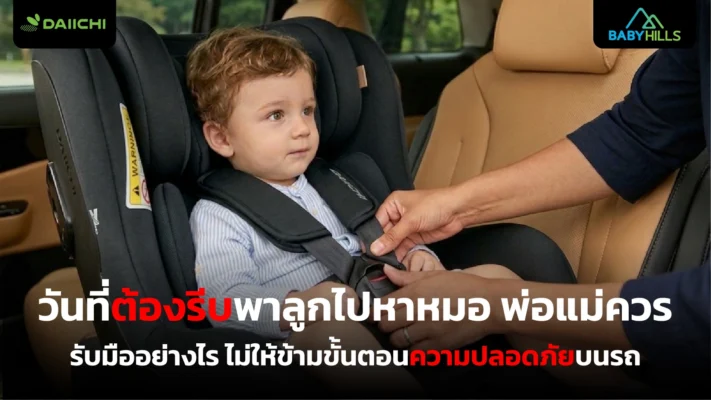 พาลูกไปหาหมออย่างปลอดภัยโดยพ่อแม่ตรวจที่นั่งและของใช้ก่อนออกรถ