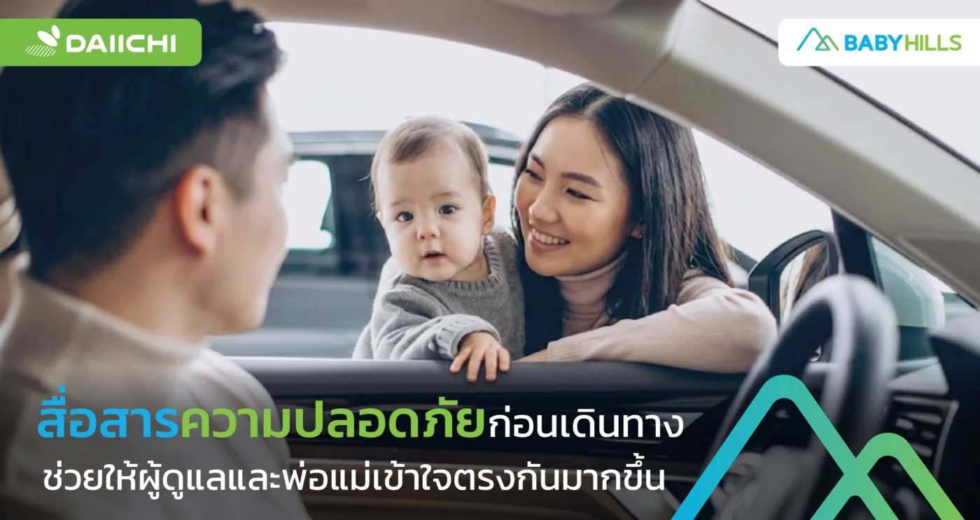 คนอื่นขับรถพาลูกไปด้วยและสื่อสารเรื่องความปลอดภัยก่อนเดินทาง
