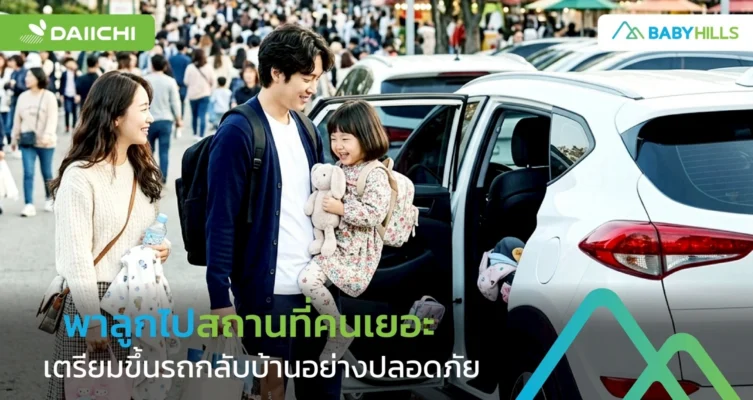 พาลูกไปงานครอบครัวหรือสถานที่คนเยอะ ควรเตรียมจังหวะขึ้นรถกลับบ้านอย่างไรไม่ให้ลูกล้าเกินไป 3 พาลูกไปสถานที่คนเยอะและเตรียมขึ้นรถกลับบ้านอย่างปลอดภัย