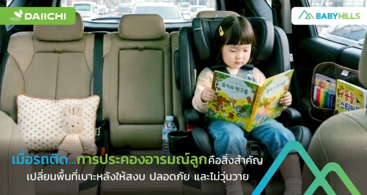 รถติดนานกว่าที่คิด พ่อแม่ควรประคองอารมณ์ลูกและจัดพื้นที่ในรถอย่างไรให้ไม่วุ่นวาย 5 รถติดกับลูกเล็กและพ่อแม่จัดพื้นที่ในรถให้ปลอดภัย