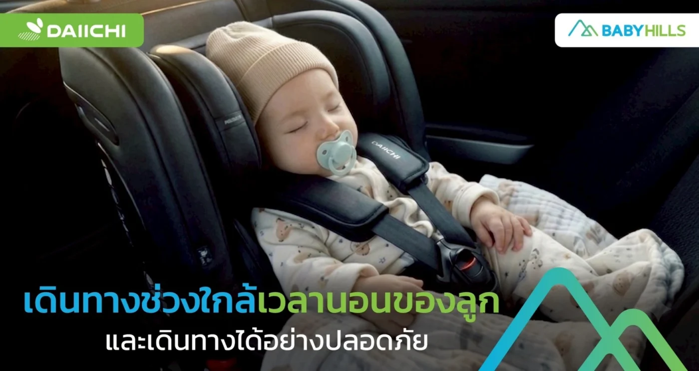 เดินทางช่วงใกล้เวลานอนและจัดบรรยากาศในรถให้ลูกน้อยปลอดภัย
