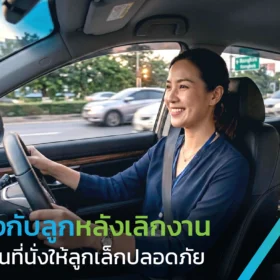 เดินทางกับลูกหลังเลิกงานโดยจัดพื้นที่นั่งให้ลูกเล็กปลอดภัย