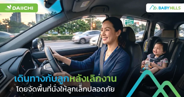 เดินทางกับลูกหลังเลิกงานโดยจัดพื้นที่นั่งให้ลูกเล็กปลอดภัย