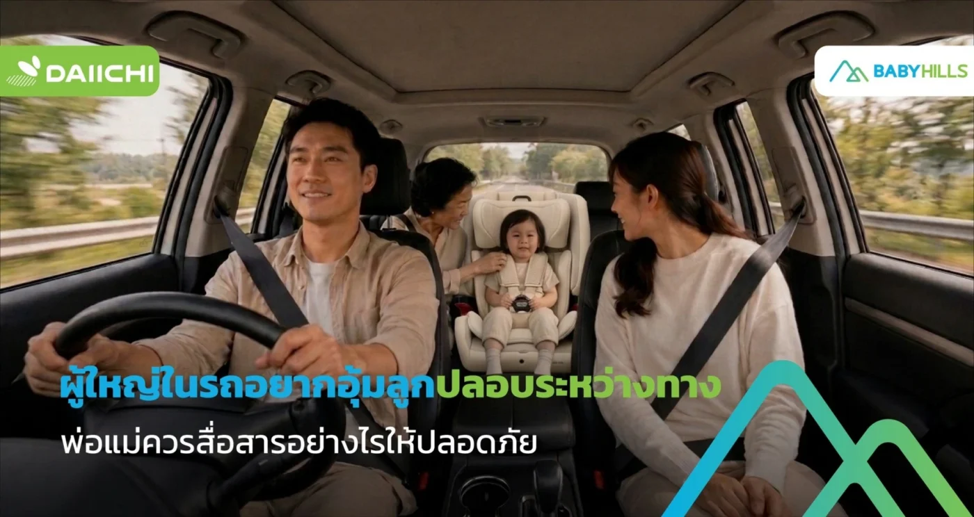 เมื่อผู้ใหญ่ในรถอยากอุ้มลูกปลอบระหว่างทาง พ่อแม่ควรสื่อสารอย่างไรให้ปลอดภัย 1 ครอบครัวพูดคุยกันในรถเพื่อปลอบลูกเล็กโดยไม่อุ้มลูกระหว่างรถวิ่ง