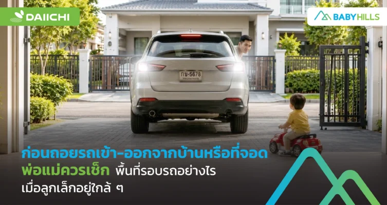พ่อแม่เดินเช็กพื้นที่รอบรถก่อนถอยเมื่อมีลูกเล็กอยู่ใกล้