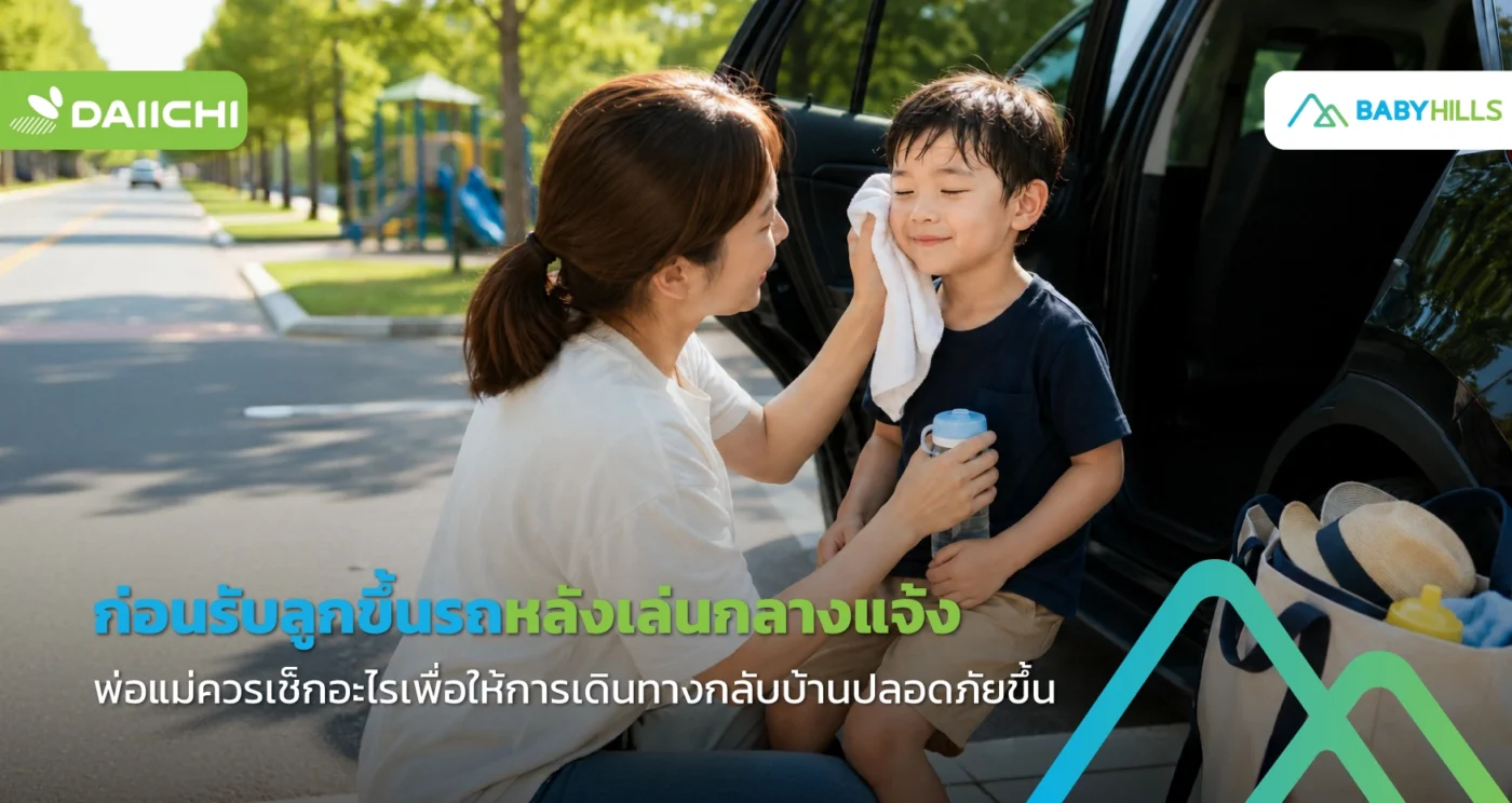 พ่อแม่ควรเช็กลูกก่อนขึ้นรถหลังเล่นกลางแจ้ง