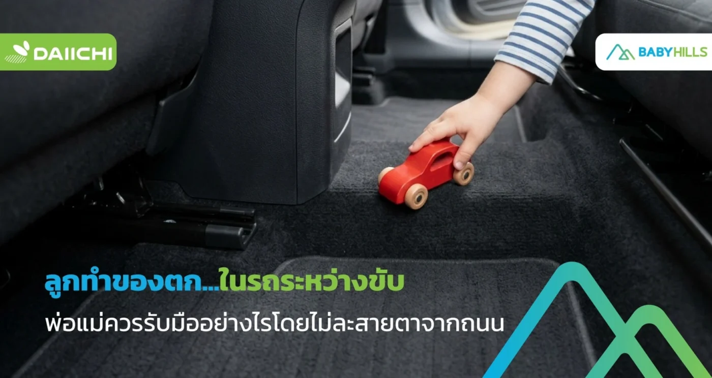 ลูกทำของตกในรถระหว่างขับ พ่อแม่ควรรับมืออย่างไรโดยไม่ละสายตาจากถนน 1 รับมือเมื่อลูกทำของตกในรถ พ่อหรือแม่ขับรถอยู่จะจัดการแก้ปัญหาอย่างไร