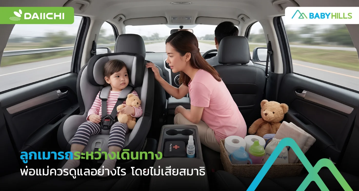 พ่อแม่เตรียมถุงและผ้าเช็ดไว้ดูแลลูกเมารถระหว่างเดินทาง