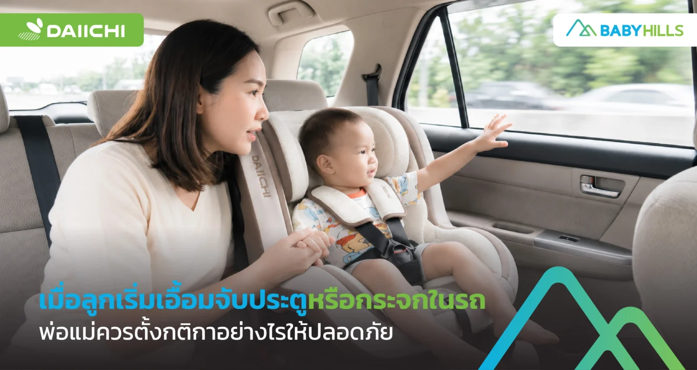 เด็กเล็กนั่งในรถและพ่อแม่ตั้งกติกาไม่ให้ลูกจับประตูหรือกระจกรถ