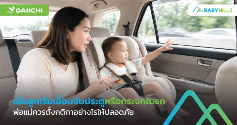 เมื่อลูกจับประตูหรือกระจกรถ พ่อแม่ควรตั้งกติกาอย่างไรให้ปลอดภัย 1 เด็กเล็กนั่งในรถและพ่อแม่ตั้งกติกาไม่ให้ลูกจับประตูหรือกระจกรถ