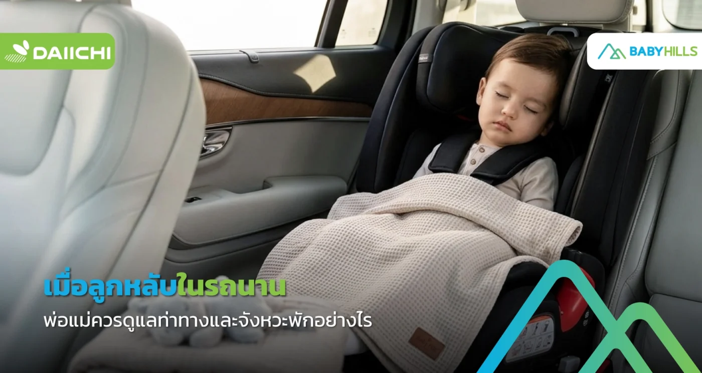 ลูกหลับในรถนานพ่อแม่ควรตรวจดูท่าทางการนอนที่ปลอดภัย