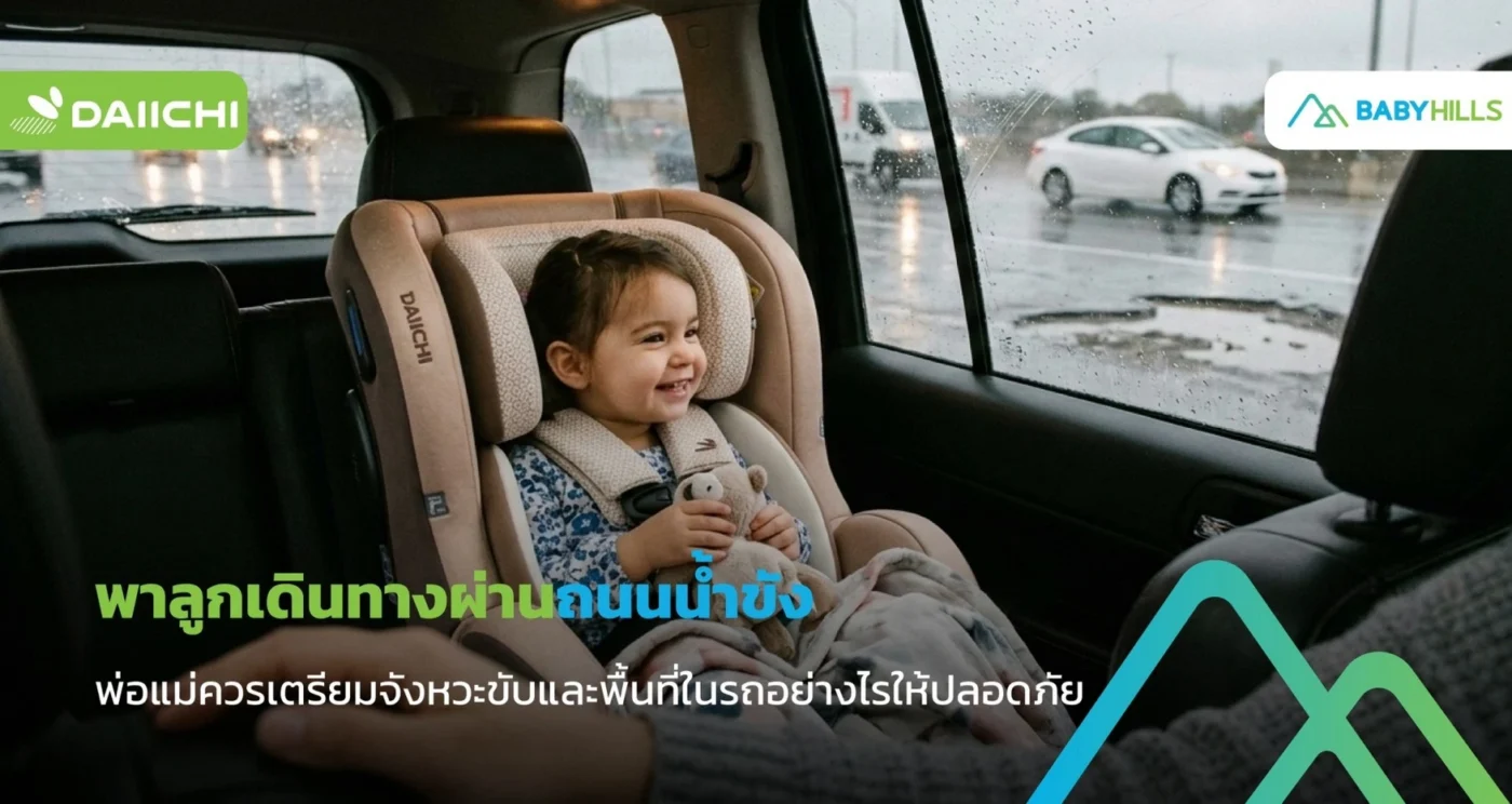 พาลูกเดินทางผ่านถนนน้ำขัง พ่อแม่ควรเตรียมจังหวะขับและพื้นที่ในรถอย่างไรให้ปลอดภัย 1 รถครอบครัวเดินทางผ่านถนนน้ำขังกับลูกเล็ก บนถนนเปียกแฉะ โดยมีเด็กเล็กนั่งอยู่ด้วย