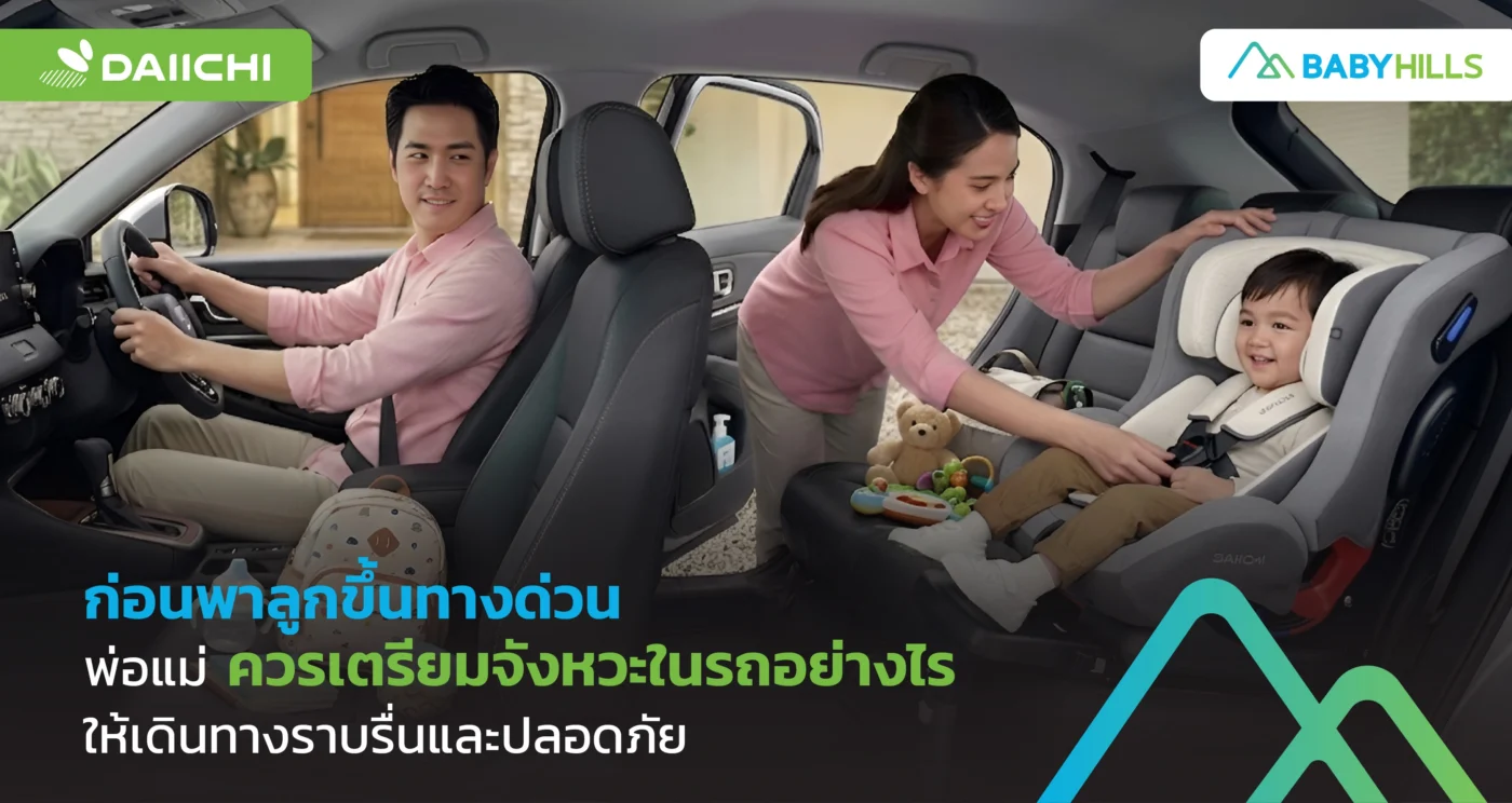 พ่อแม่เตรียมของจำเป็นก่อนพาลูกเล็กขึ้นทางด่วน