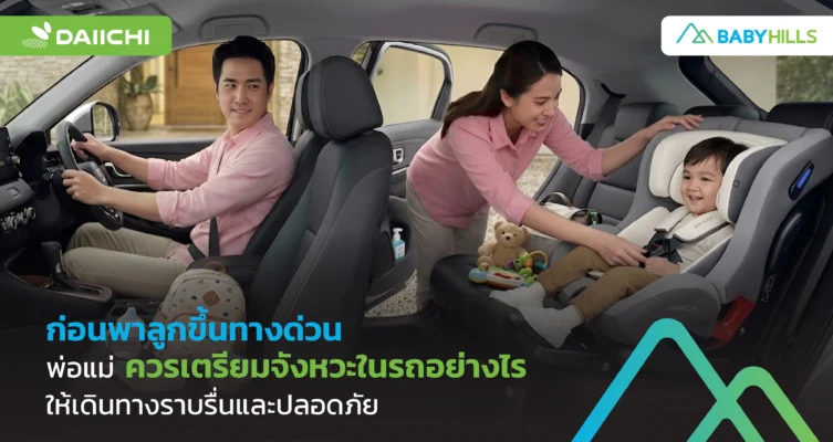 ก่อนพาลูกขึ้นทางด่วน พ่อแม่ควรเตรียมจังหวะในรถอย่างไรให้เดินทางราบรื่นและปลอดภัย 2 พ่อแม่เตรียมของจำเป็นก่อนพาลูกเล็กขึ้นทางด่วน