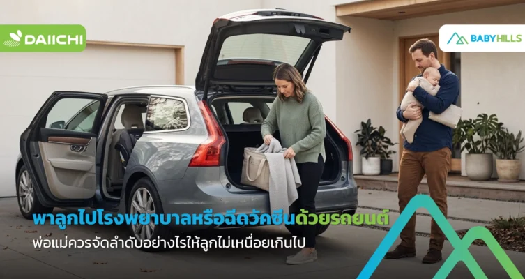 พ่อแม่เตรียมพาลูกไปโรงพยาบาลด้วยรถยนต์อย่างเป็นระบบ