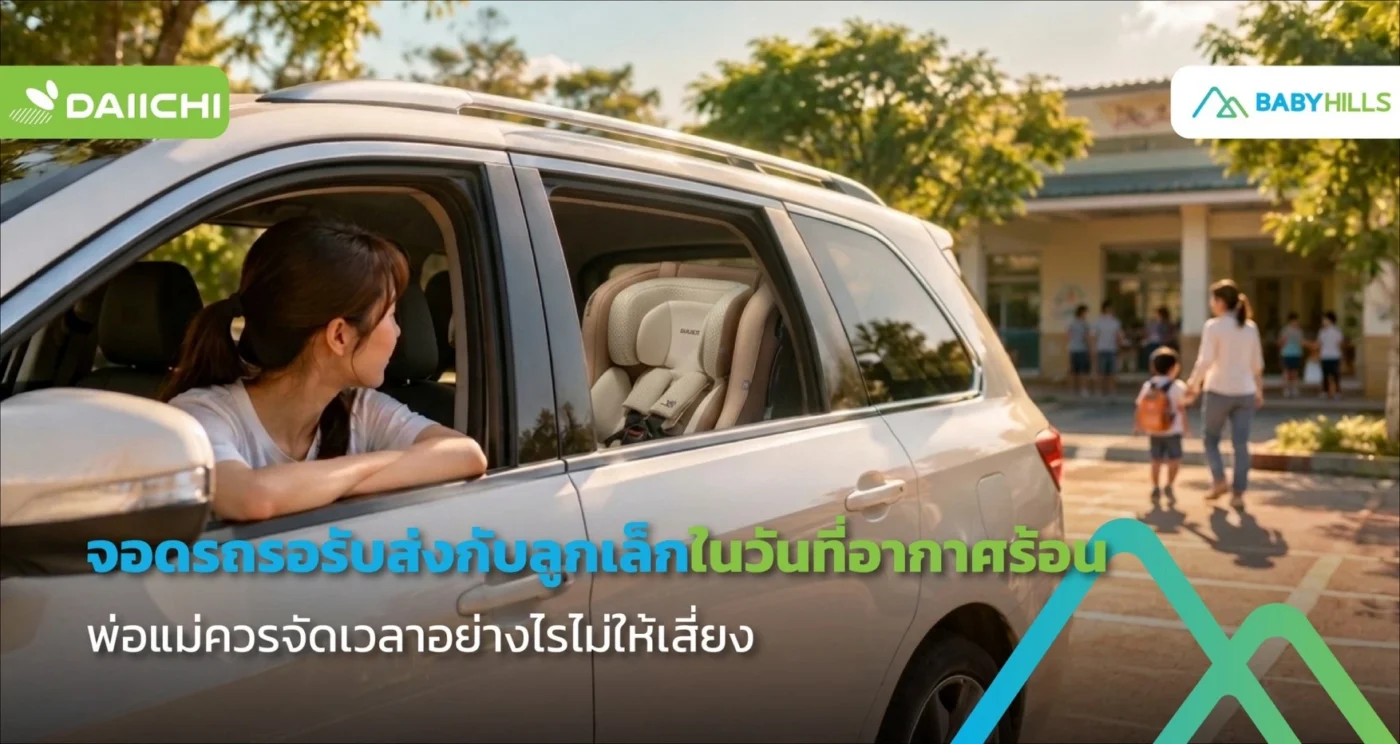 พ่อแม่เช็กเบาะหลังและดูแลลูกเล็กโดยจอดรถรอรับส่งกับลูกในวันที่อากาศร้อน