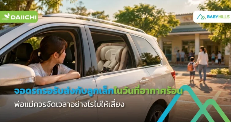 พ่อแม่เช็กเบาะหลังและดูแลลูกเล็กโดยจอดรถรอรับส่งกับลูกในวันที่อากาศร้อน