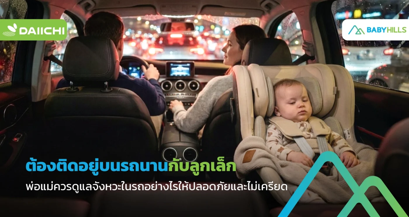 ดูแลลูกเล็กเมื่อรถติดนาน