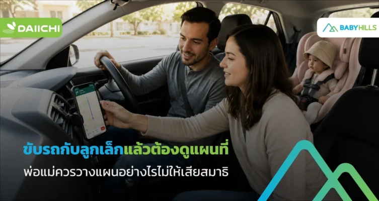 ใช้แผนที่ขณะเดินทางกับลูกอย่างปลอดภัย