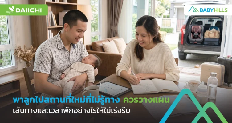 พ่อแม่วางแผนเส้นทางกับลูกเล็ก ก่อนขับรถพาลูกเล็กไปสถานที่ใหม่