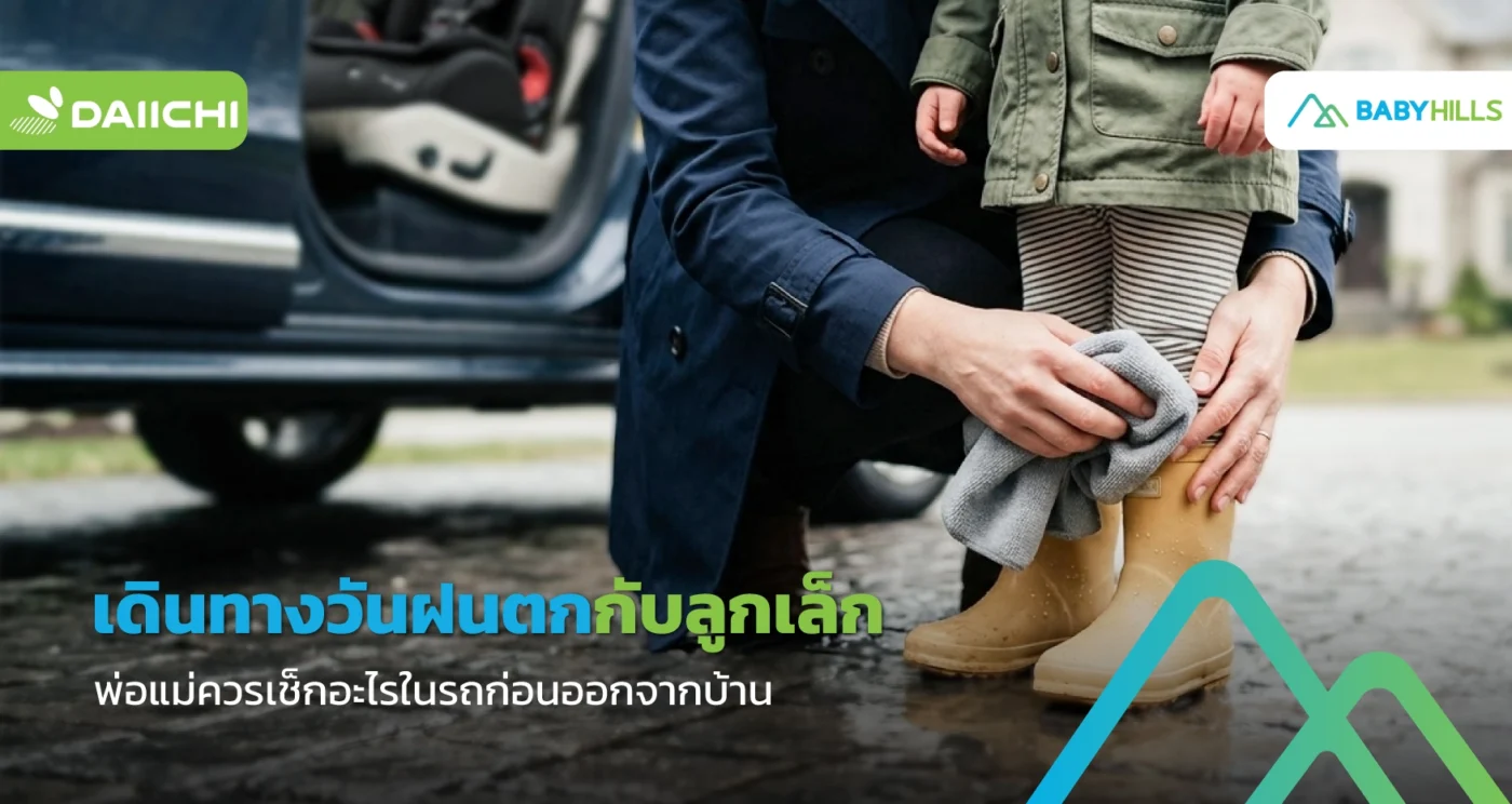 พ่อแม่เตรียมลูกเล็กเดินทางวันฝนตกอย่างปลอดภัย