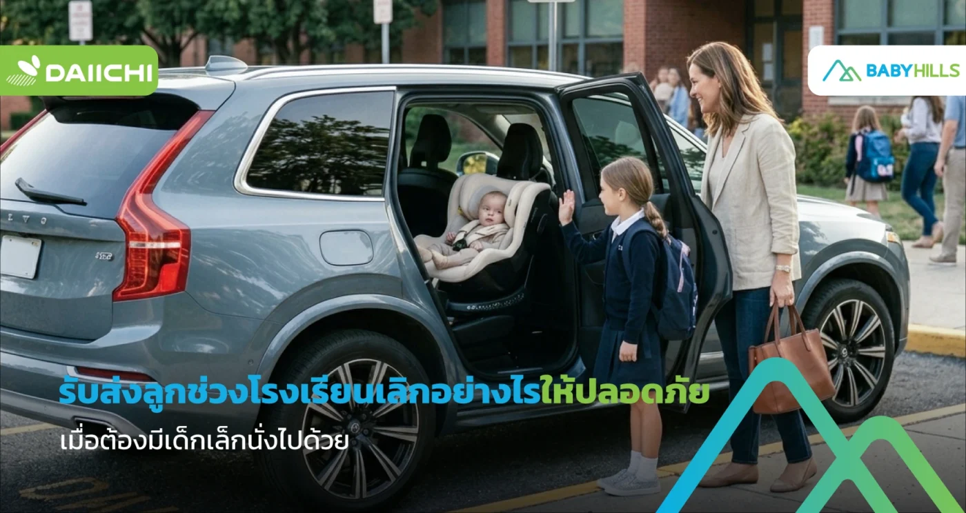 พ่อแม่รับส่งลูกช่วงโรงเรียนเลิก พร้อมเด็กเล็กในรถอย่างเป็นระเบียบ