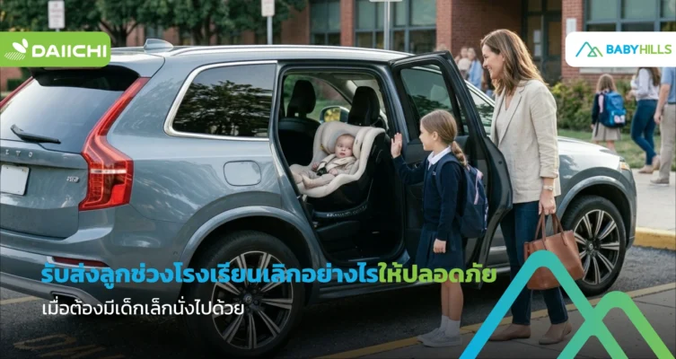 พ่อแม่รับส่งลูกช่วงโรงเรียนเลิก พร้อมเด็กเล็กในรถอย่างเป็นระเบียบ