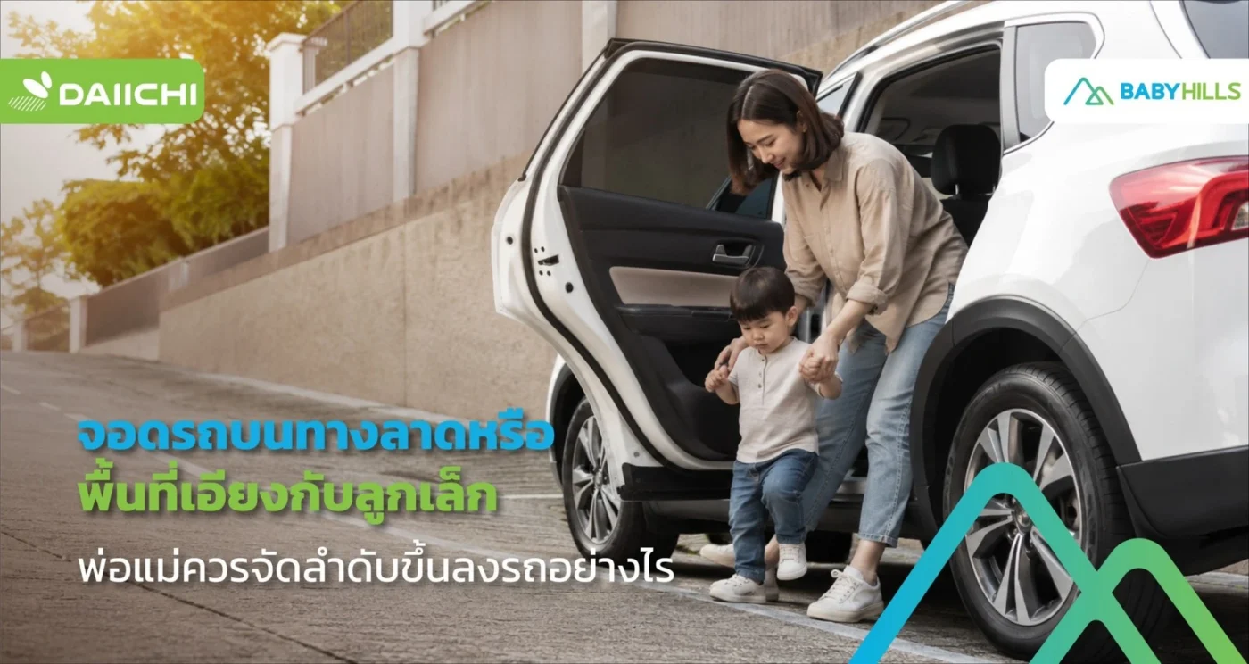 จอดรถบนทางลาดหรือพื้นที่เอียงกับลูกเล็ก พ่อแม่ควรจัดลำดับขึ้นลงรถอย่างไร 1 พ่อแม่พาลูกเล็กลงจากรถบนลานจอดรถบนทางลาดอย่างระมัดระวัง