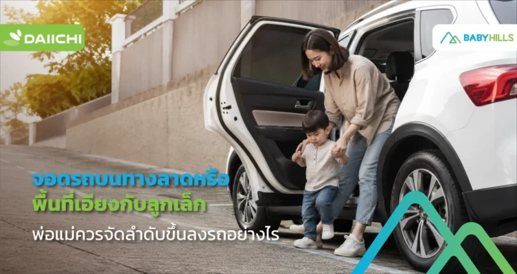 พ่อแม่พาลูกเล็กลงจากรถบนลานจอดรถบนทางลาดอย่างระมัดระวัง