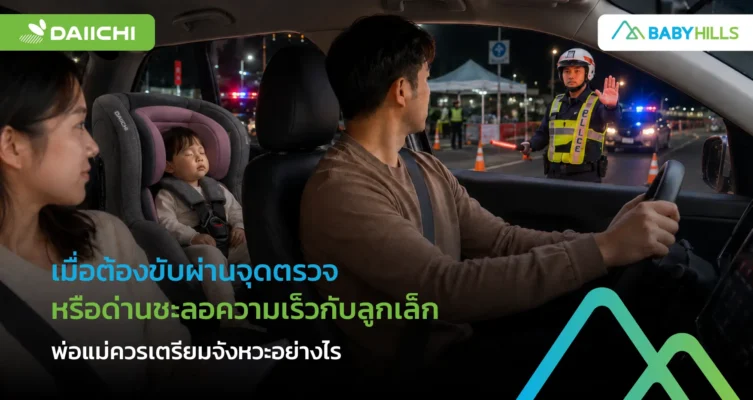 ขับผ่านด่านชะลอความเร็วกับลูกเล็ก