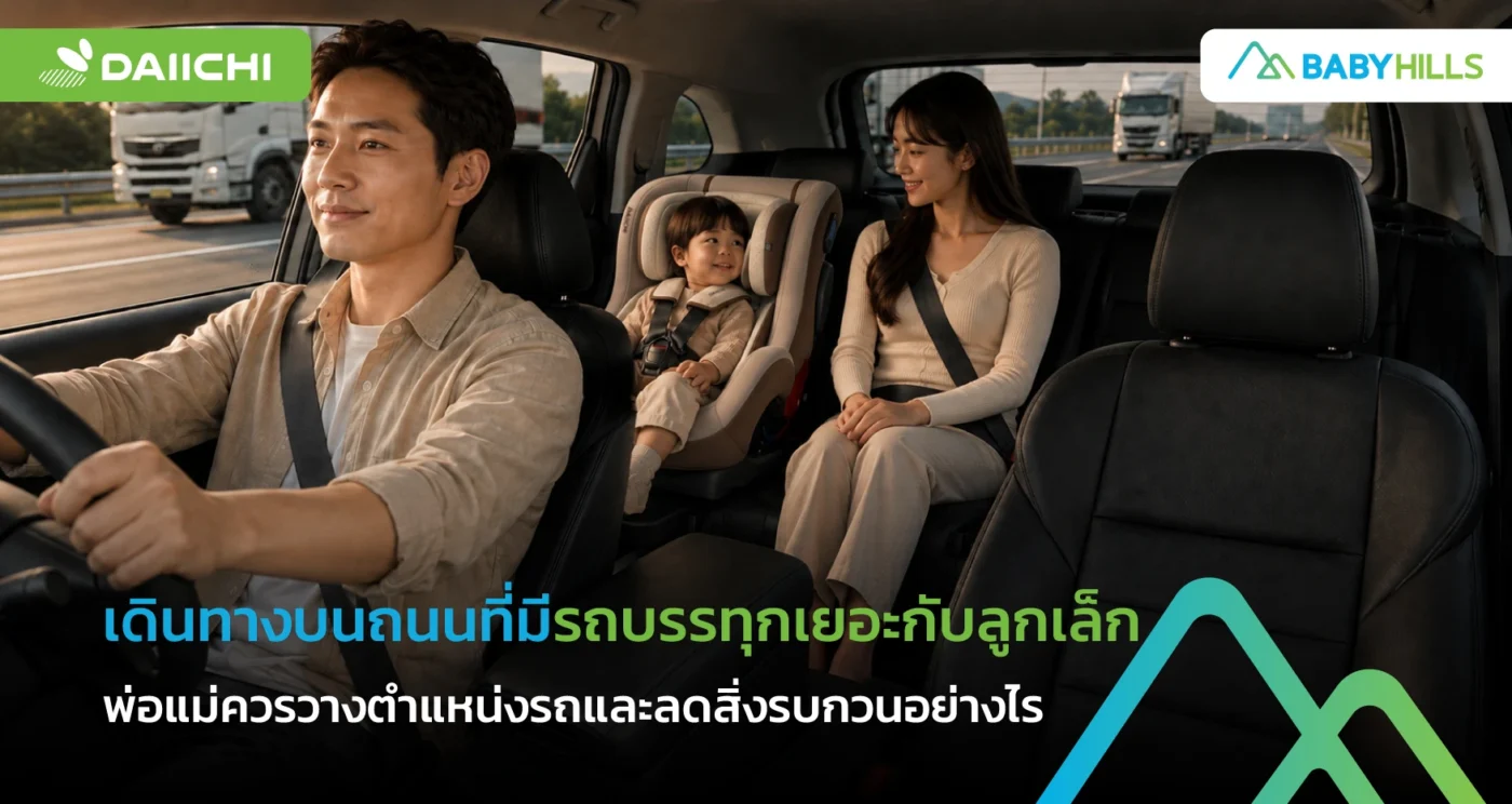 รถครอบครัวเว้นระยะจากรถบรรทุกบนทางหลวงขณะมีลูกเล็กนั่งในรถ