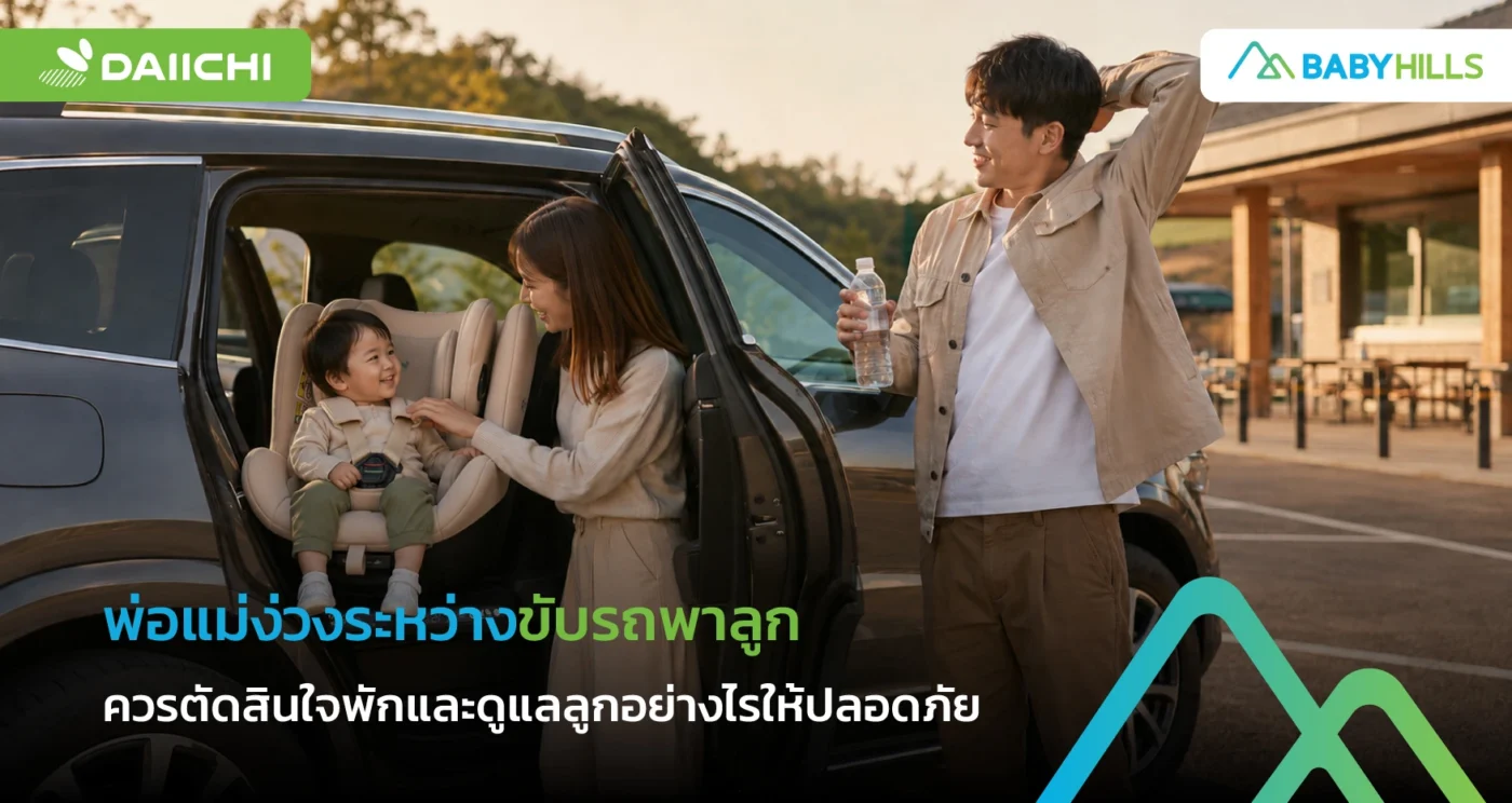 พ่อแม่จอดพักในจุดปลอดภัยเมื่อเริ่มง่วงระหว่างเดินทางกับลูกเล็ก