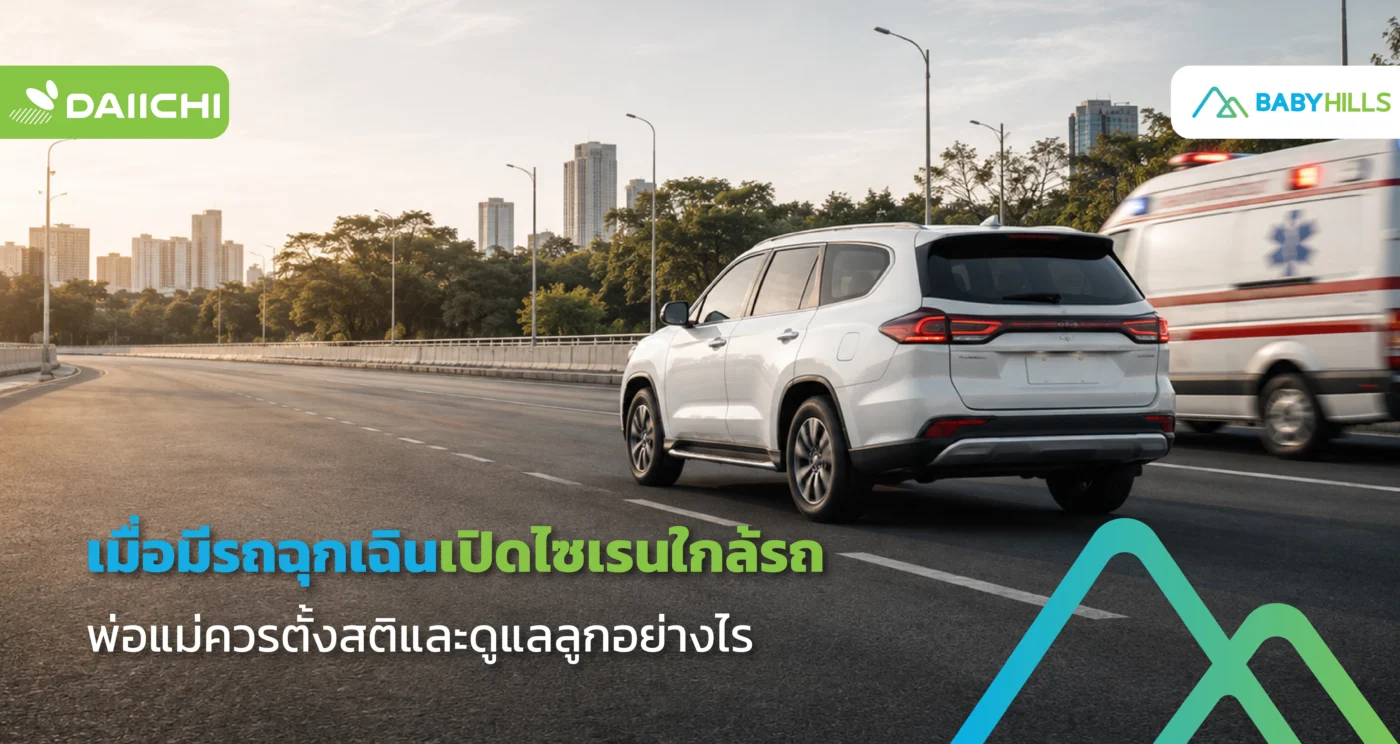 พ่อแม่ขับรถแล้วเจอรถฉุกเฉินเปิดไซเรนใกล้รถ โดยมีลูกเล็กนั่งอยู่ในรถด้วย ให้ชะลอรถฉุกเฉินผ่านอย่างปลอดภัย