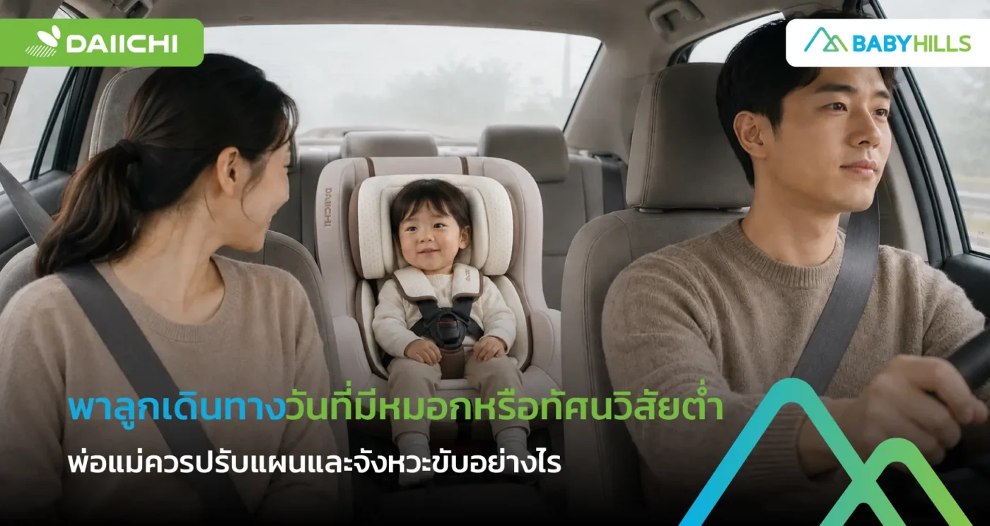 เดินทางวันที่ทัศนวิสัยต่ำกับลูก