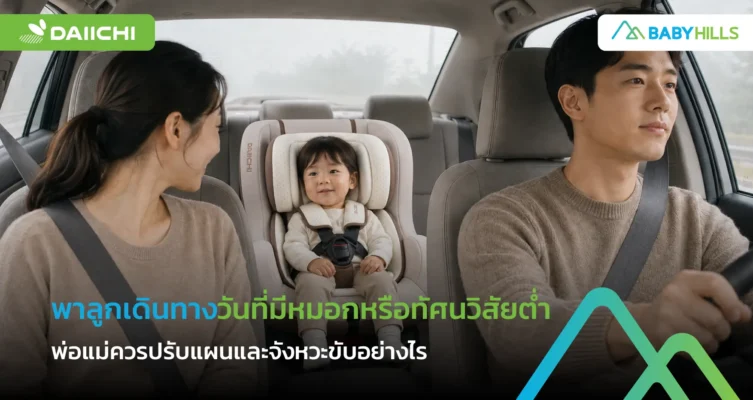 เดินทางวันที่ทัศนวิสัยต่ำกับลูก
