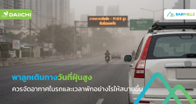 พ่อแม่เดินทางกับลูกวันที่ฝุ่นสูง และควรจัดอากาศในรถให้เหมาะสมด้วย