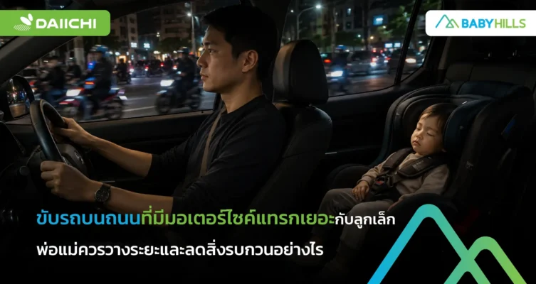 ขับรถใกล้มอเตอร์ไซค์กับลูกเล็ก