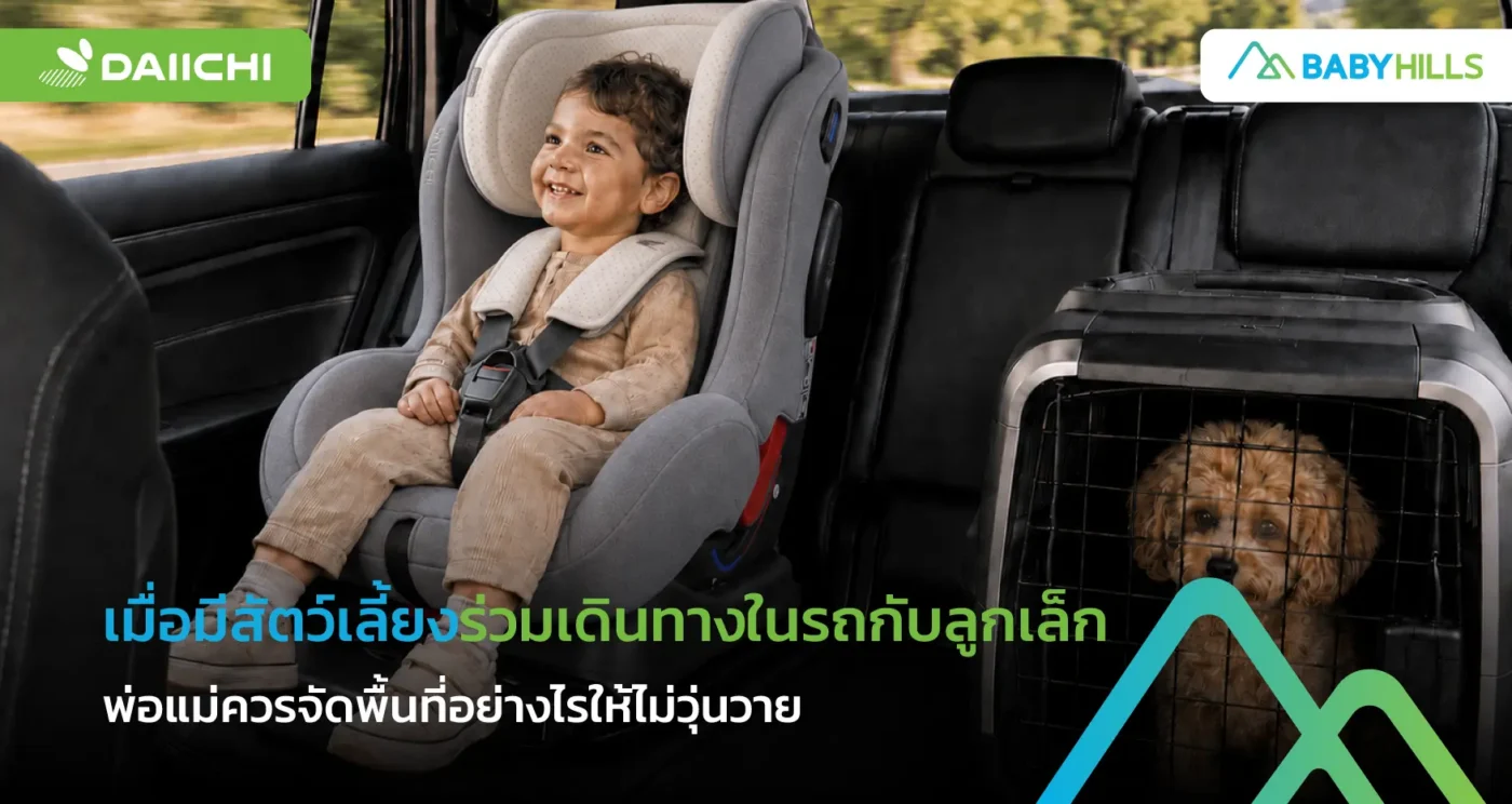 เมื่อมีสัตว์เลี้ยงร่วมเดินทางในรถกับลูกเล็ก พ่อแม่ควรจัดพื้นที่อย่างไรให้ไม่วุ่นวาย 1 เดินทางกับลูกและสัตว์เลี้ยงในรถ