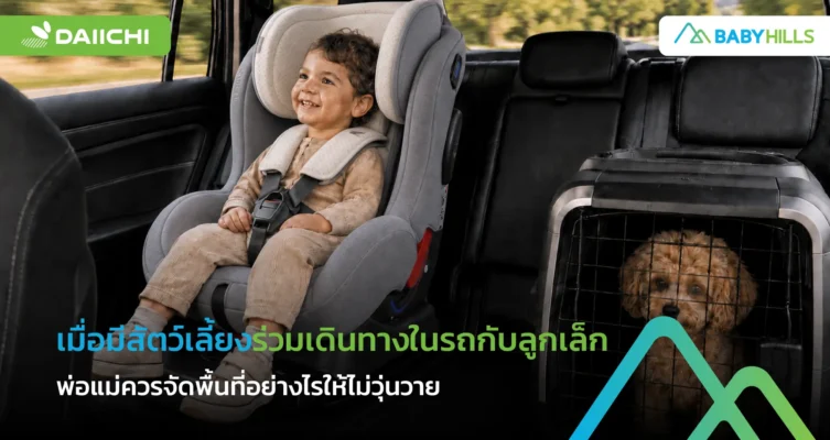เดินทางกับลูกและสัตว์เลี้ยงในรถ